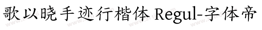 歌以晓手迹行楷体 Regul字体转换